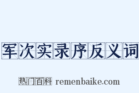 军次实录序反义词是什么意思的图片